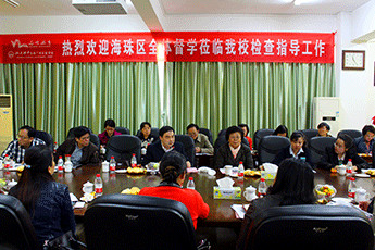 海珠区全体督学来校开展集体视导工作