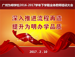 深入推进流程再造，提升为明办学品质—新学年教师培训