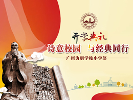 小学部“诗意校园，与经典同行”春季开学典礼隆重举行