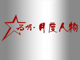 【为明•星】月度人物：初高中部明星教师风采展