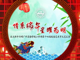 “情系端午，星耀为明”小学部艺术节文艺汇演盛大启幕