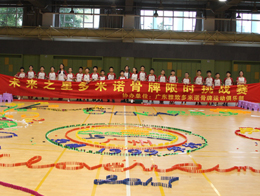 多米诺骨牌进课堂，“点点星光”再增员