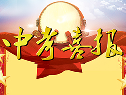 广州为明学校“特优一班” 引领2017届中考大捷