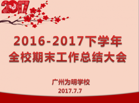 抢抓战略机遇  提高教学质量——全校期末教职工大会