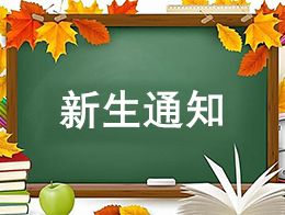 【重要通知】致初一高一新生家长