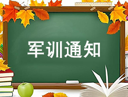 【军训通知】致初一高一新生家长