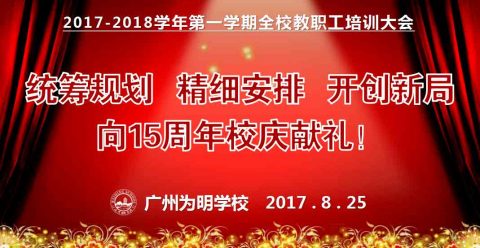 “为明兴盛，我的责任”——新学年全校教职员工培训一