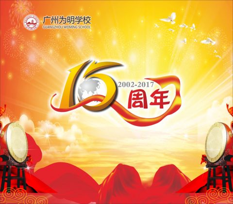 【校庆】“为明好家长”故事邀约——15周年校庆活动