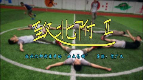 【校庆】微电影展播02——《致北附2》