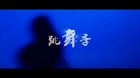 【校庆】微电影展播03：《跳舞季》