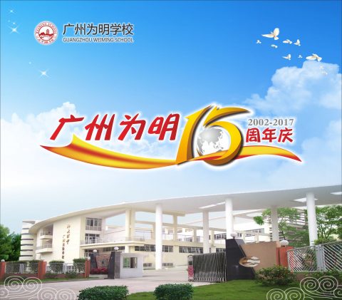 【校庆】为明故事2《广州为明学校，你“值”得拥有》