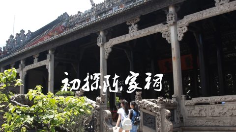 【校庆】微电影展播04：《初探陈家祠》