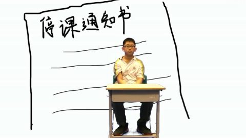 【校庆】微电影展播05：《停课通知书》