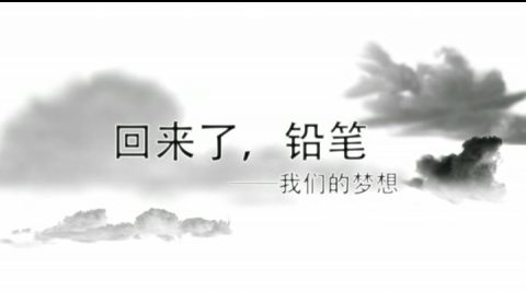 【校庆】微电影展播06：《回来了，铅笔》