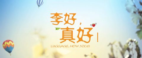 【校庆】微电影展播07：《李好，真好》