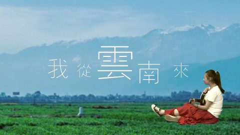 【校庆】微电影展播08：《我从云南来》