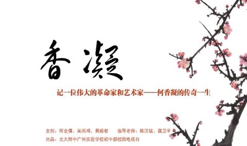 【校庆】微电影展播10：《香凝》