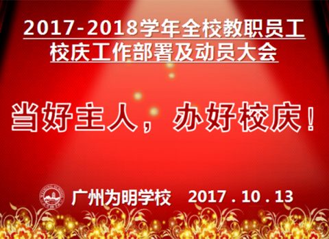 【校庆】当好主人，办好校庆