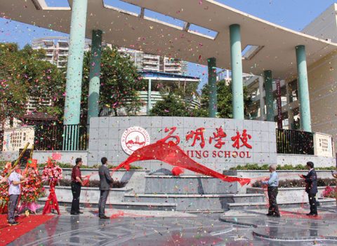 校庆专题丨广州为明学校“15周年”庆典盛装绽放！