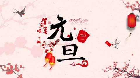 辞旧迎新丨2018，广州为明学校温暖相随~