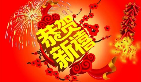 新禧贺岁丨梦想为明，共筑未来