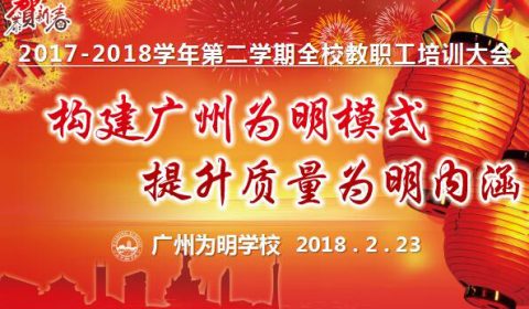 新学期教工大会丨构建广州为明模式，提升质量为明内涵
