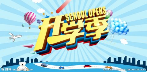 开学季丨广州为明学校2018新学期报到指南