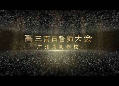 同心鏖战百日 携手圆梦一八——记高三百日誓师