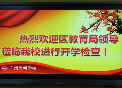 海珠区教育局领导视察我校开学安全工作