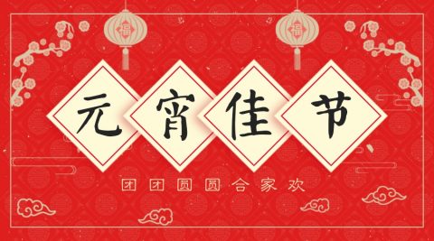 元宵佳节丨广州为明学校祝您：月圆人更圆~