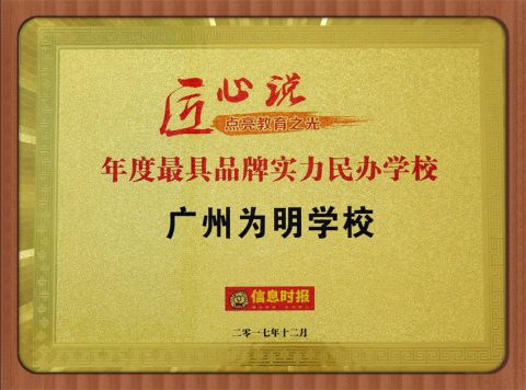喜报丨我校获信息时报“最具品牌实力民办学校”称号！