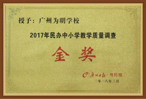 我校又获广州日报民办中小学教学质量调查“金奖”！