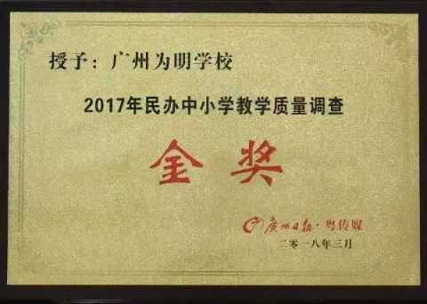喜报丨我校获广州日报民办中小学教学质量调查·金奖！