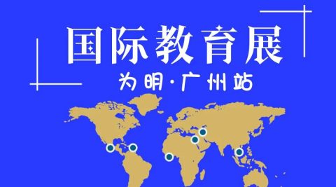 燃！为明（广州）国际教育展邀您与顶尖名校面对面