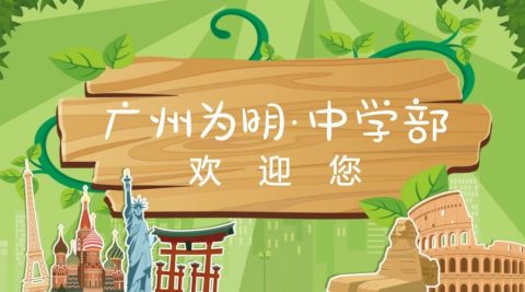 升学季丨为明学府不负春光，不负卿~