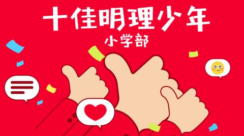 关注丨我校小学部·十佳明理少年候选人风采展（一）