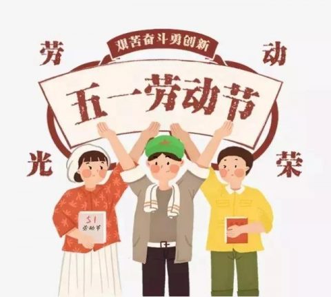 广州为明学校2018年五一节放假安排