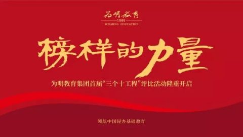 为明学校中学首届德育“三个十工程”十佳评选提名