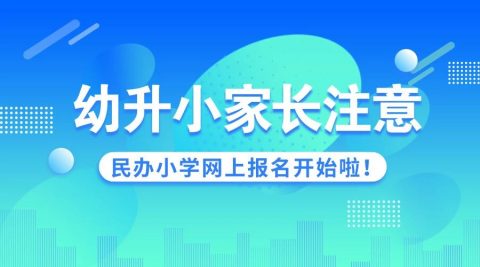 幼升小家长注意啦！民办小学网上报名16日正式开始！
