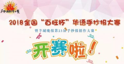 我校携手羊晚启动全国“百旺杯”华语手抄报大赛
