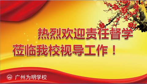 海珠区责任督学到我校开展视导工作