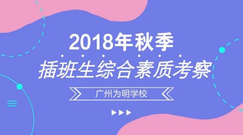 关注丨2018年秋季插班生综合素质考察活动来袭~