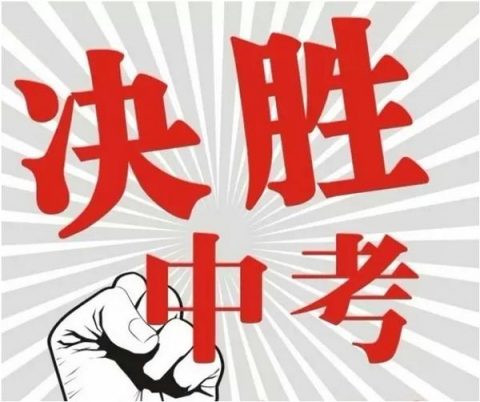 2018年中考生必看：考前需知这7件事