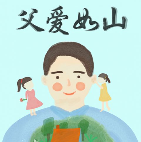 父爱如山丨“爸”气十足：那些年我们挨过的揍