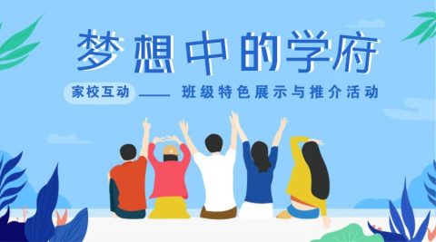 广州为明·初中部班级特色展示与推介活动期待您的光临