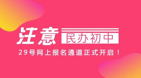 小升初家长注意啦！民办初中网上报名29日正式开始！