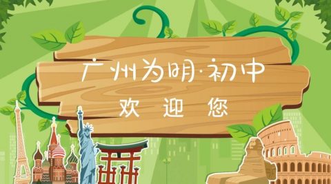 重要丨广州为明学校2018年初一新生招录安排
