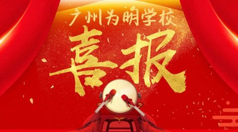 转家委会贺：广州为明学校2018届中考实现大跨越！