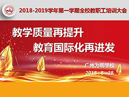 新学年教职工大会：教学质量再提升，教育国际化再进发
