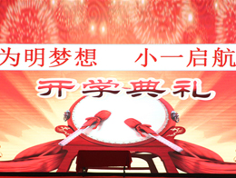 梦想起航|小学部一年级隆重举行传统入学仪式